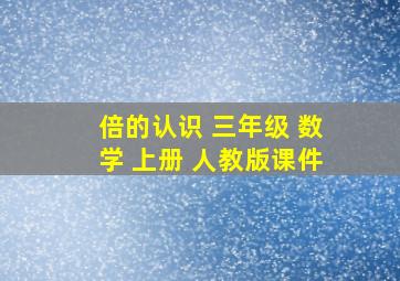 倍的认识 三年级 数学 上册 人教版课件